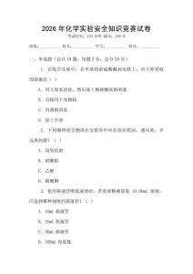 2026年化學實驗安全知識競賽試卷