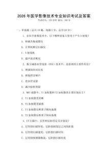 2026年醫學影像技術專業知識考試及答案