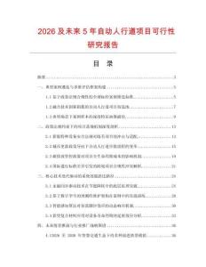 2026及未來5年自動人行道項目可行性研究報告