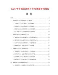 2025年中國美發剪刀市場調查研究報告