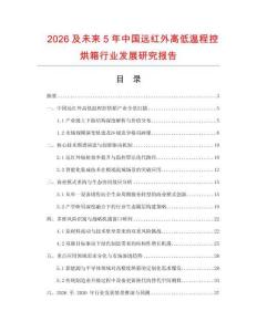 2026及未來5年中國遠紅外高低溫程控烘箱行業發展研究報告