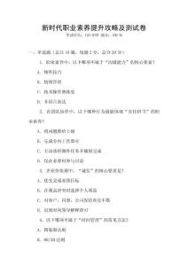 新時代職業素養提升攻略及測試卷