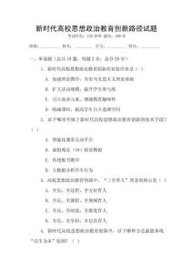 新時(shí)代高校思想政治教育創(chuàng)新路徑試題