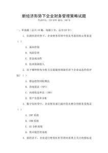 新經濟形勢下企業財務管理策略試題