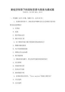 新經濟形勢下的國際貿易與商務溝通試題