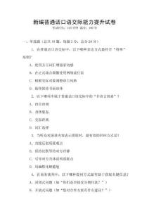 新編普通話口語交際能力提升試卷