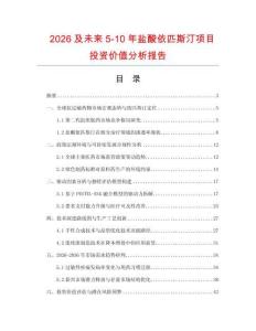 2026及未來5-10年鹽酸依匹斯汀項目投資價值分析報告