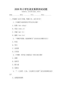 2026年小学生语文素养测试试题