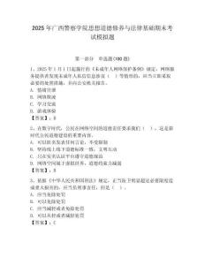 2025年廣西警察學院思想道德修養與法律基礎期末考試模擬題及答案（奪冠）
