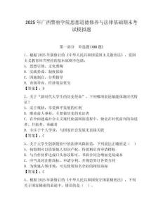 2025年廣西警察學院思想道德修養與法律基礎期末考試模擬題及答案（精選題）