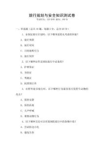 旅行規(guī)劃與安全知識測試卷