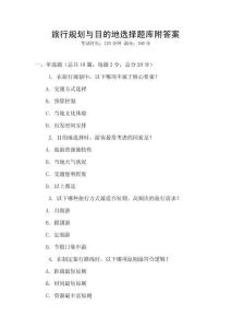 旅行規劃與目的地選擇題庫附答案