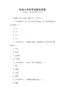杭州小升科學試題及答案