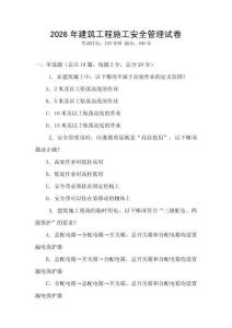 2026年建筑工程施工安全管理試卷