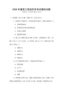 2026年建筑工程造價員考試模擬試題