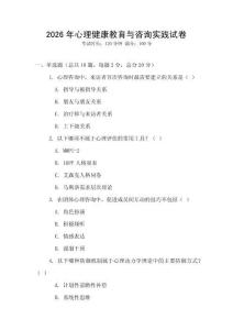 2026年心理健康教育與咨詢實踐試卷