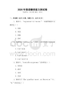 2026年俄语翻译能力测试卷