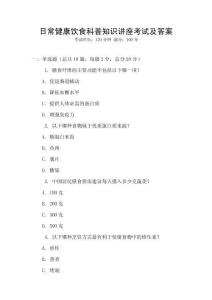 日常健康飲食科普知識(shí)講座考試及答案