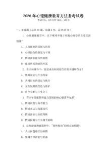 2026年心理健康教育方法備考試卷