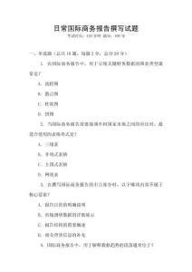 日常國(guó)際商務(wù)報(bào)告撰寫(xiě)試題
