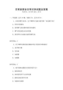 日常家居安全常識(shí)測(cè)試題及答案