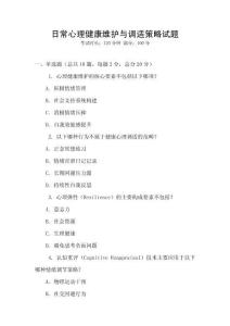 日常心理健康維護與調適策略試題