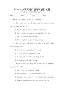 2026年小學(xué)英語口語考試模擬試題