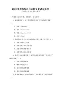 2026年旅游規劃與管理專業課程試題