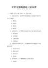 日常生活家居裝飾設計指南試題