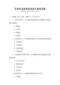 日常生活家居裝飾設計指南試題