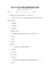 2025年歷史時期發展脈絡梳理試題
