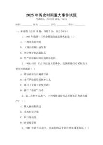 2025年历史时期重大事件试题