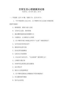 日常生活心理健康測試卷