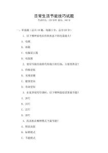 日常生活節(jié)能技巧試題