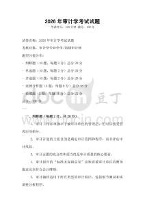 2026年審計學考試試題