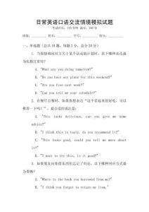 日常英語口語交流情境模擬試題