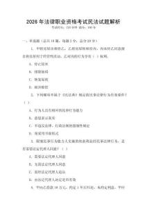 2026年法律職業資格考試民法試題解析