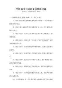 2025年司法考試備考策略試卷