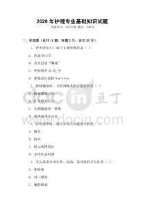 2026年護理專業(yè)基礎(chǔ)知識試題
