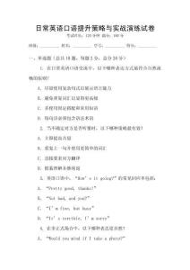 日常英語口語提升策略與實戰(zhàn)演練試卷