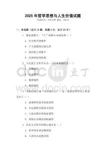 2025年哲學思想與人生價值試題