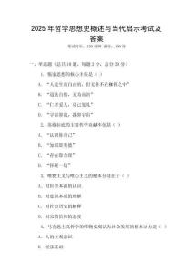 2025年哲學思想史概述與當代啟示考試及答案