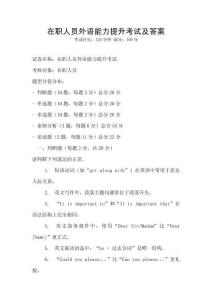 在職人員外語能力提升考試及答案