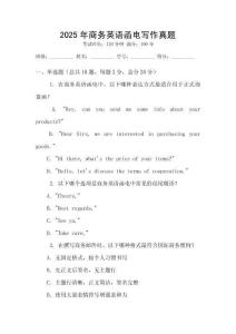 2025年商務(wù)英語函電寫作真題
