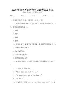 2025年商務英語聽力與口語考試及答案