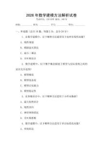 2026年數學建模方法解析試卷