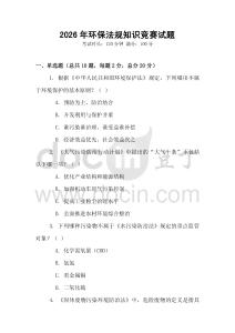 2026年環保法規知識競賽試題