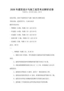 2026年建筑設計與施工規范考點解析試卷
