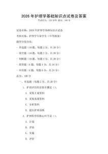 2026年護理學(xué)基礎(chǔ)知識點試卷及答案
