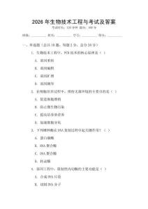 2026年生物技術工程與考試及答案